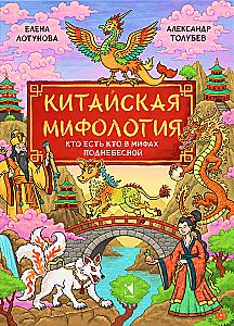 Chinese Mythology. Who is Who in the Myths of the Celestial Empire