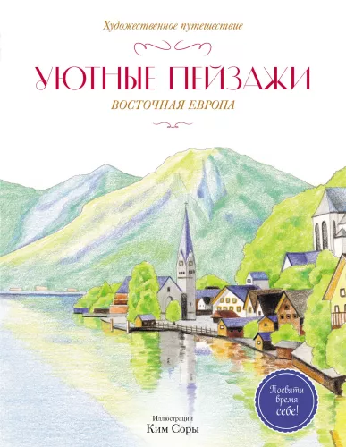 Уютные пейзажи. Восточная Европа. Раскраска