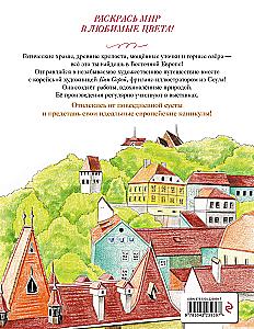 Уютные пейзажи. Восточная Европа. Раскраска