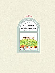 Уютные пейзажи. Восточная Европа. Раскраска