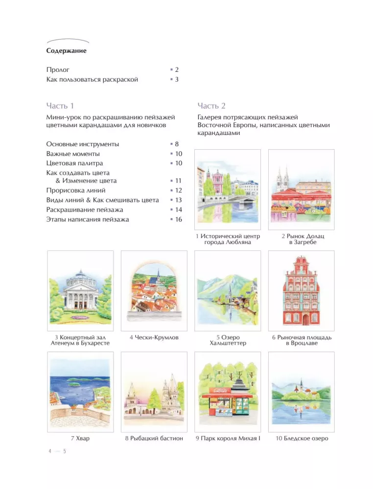 Уютные пейзажи. Восточная Европа. Раскраска