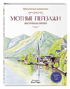 Уютные пейзажи. Восточная Европа. Раскраска