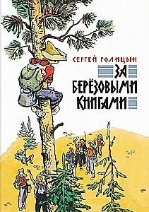 Par bērzu grāmatām