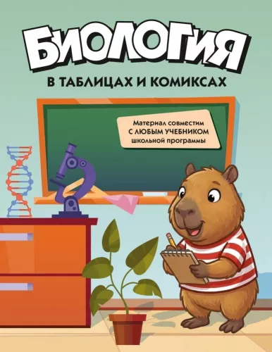 Bioloogia tabelites ja koomiksites