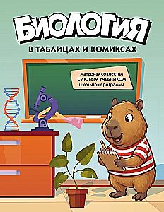 Bioloogia tabelites ja koomiksites