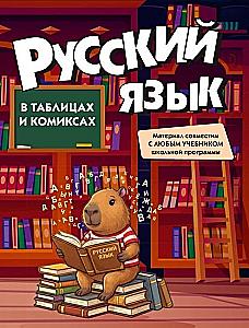Russische Sprache in Tabellen und Comics