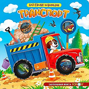 Для самых маленьких. Транспорт