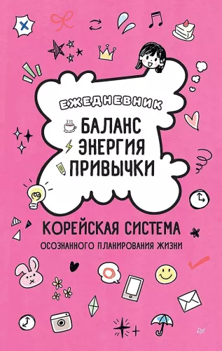 Planner - Balance, Energy, Habits. Korean System of Mindful Life Planning