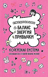 Planner - Balance, Energy, Habits. Korean System of Mindful Life Planning