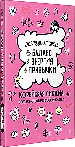 Planner - Balance, Energy, Habits. Korean System of Mindful Life Planning
