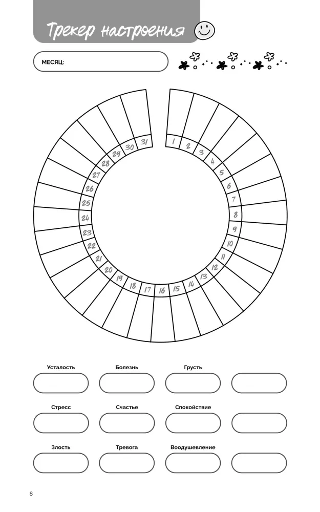 Planner - Balance, Energy, Habits. Korean System of Mindful Life Planning