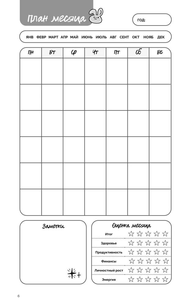 Planner - Balance, Energy, Habits. Korean System of Mindful Life Planning