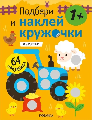 Dobierz i naklej kółeczka. Na wsi