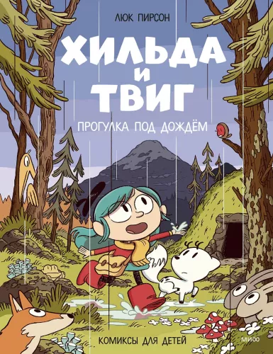 Hilda un Tvig. Pastaiga lietū
