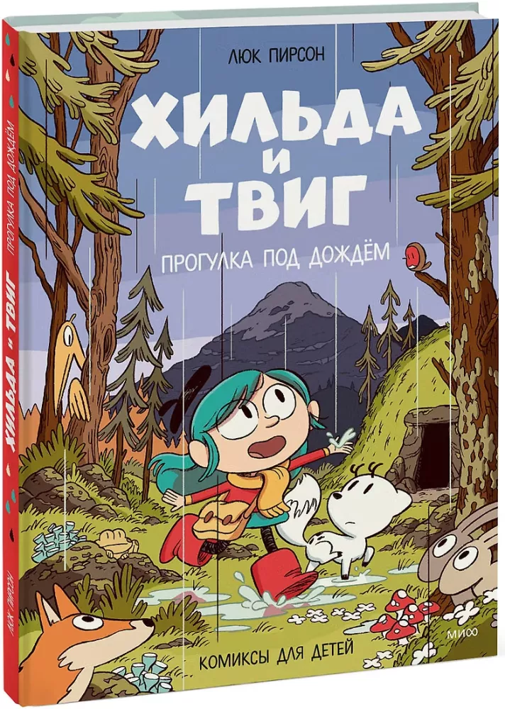Hilda un Tvig. Pastaiga lietū