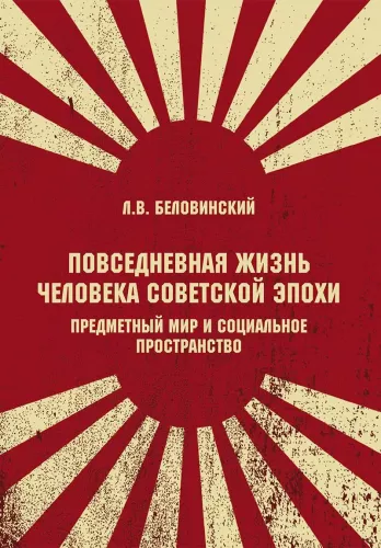 Everyday Life of a Person in the Soviet Era. The Material World and Society