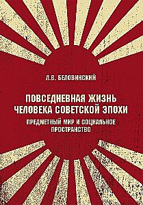 Everyday Life of a Person in the Soviet Era. The Material World and Society