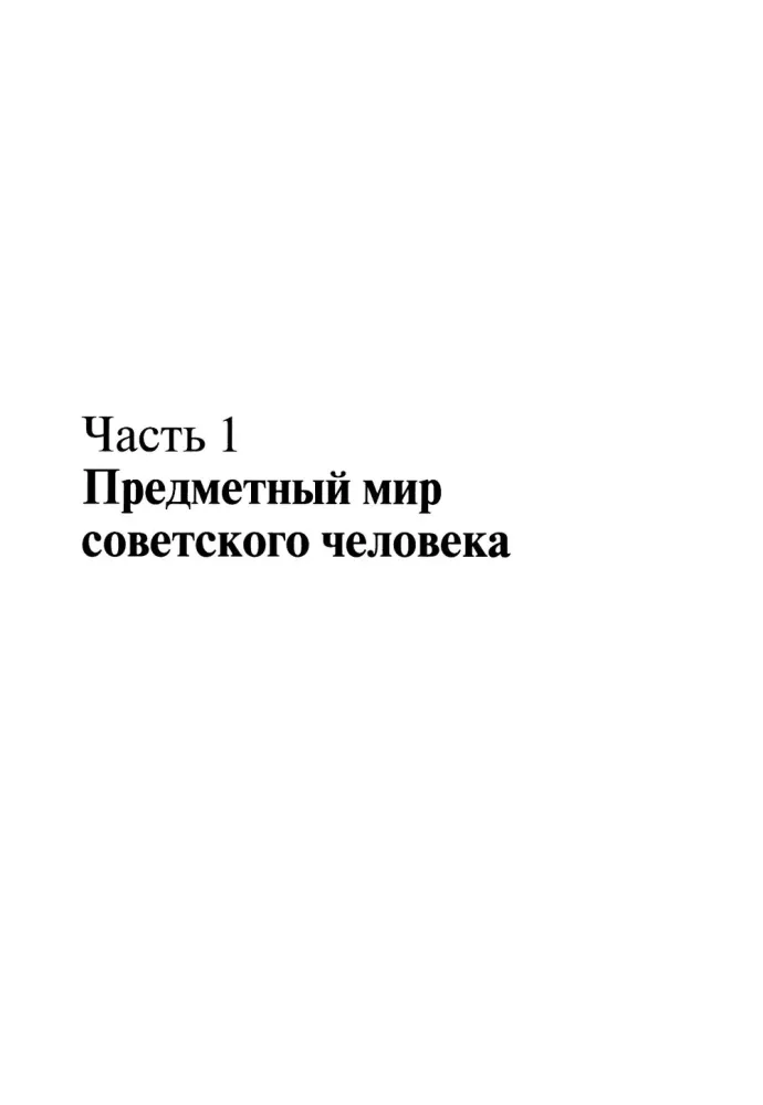 Everyday Life of a Person in the Soviet Era. The Material World and Society