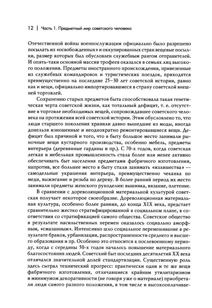 Everyday Life of a Person in the Soviet Era. The Material World and Society