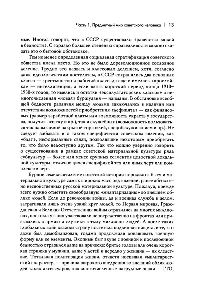 Everyday Life of a Person in the Soviet Era. The Material World and Society