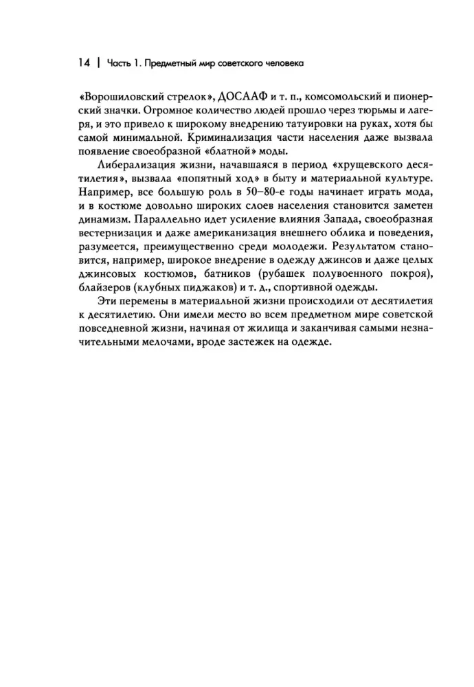Everyday Life of a Person in the Soviet Era. The Material World and Society