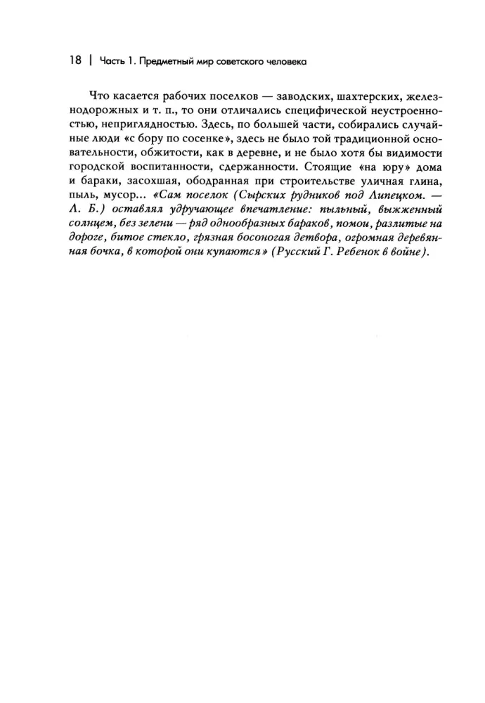 Everyday Life of a Person in the Soviet Era. The Material World and Society