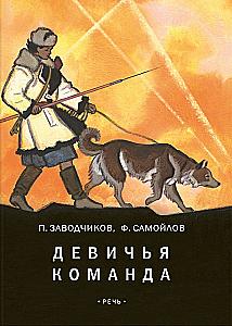 Девичья команда