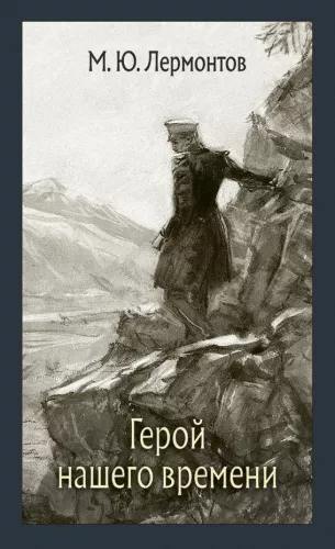 A Hero of Our Time