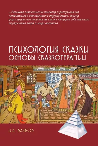 The Psychology of Fairy Tales. Fundamentals of Fairy Tale Therapy