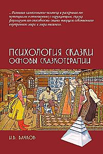 The Psychology of Fairy Tales. Fundamentals of Fairy Tale Therapy