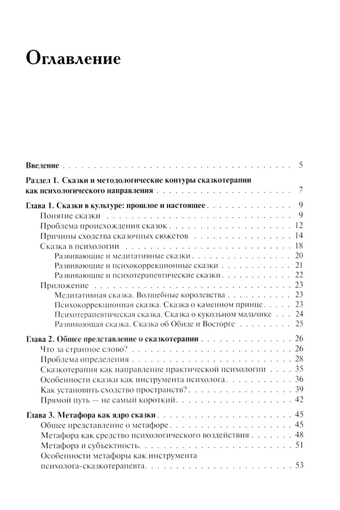 The Psychology of Fairy Tales. Fundamentals of Fairy Tale Therapy