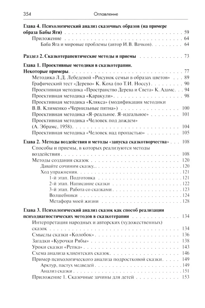 The Psychology of Fairy Tales. Fundamentals of Fairy Tale Therapy