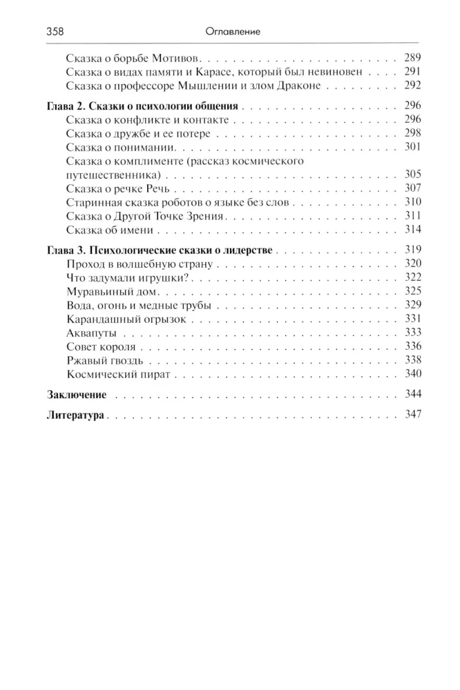 The Psychology of Fairy Tales. Fundamentals of Fairy Tale Therapy