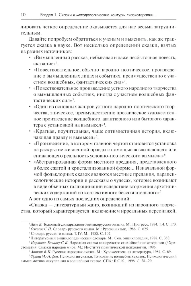 The Psychology of Fairy Tales. Fundamentals of Fairy Tale Therapy