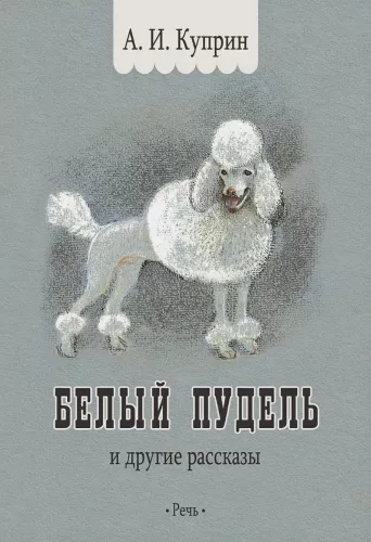 Белый пудель