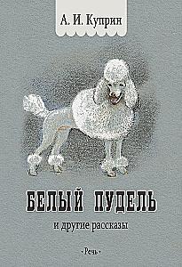 Белый пудель