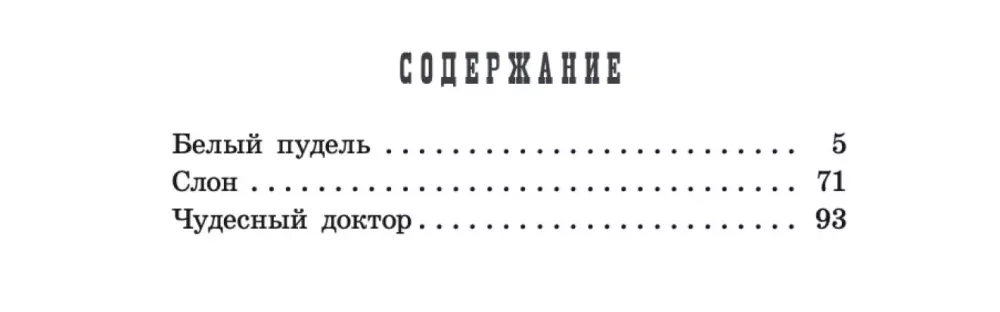 Белый пудель