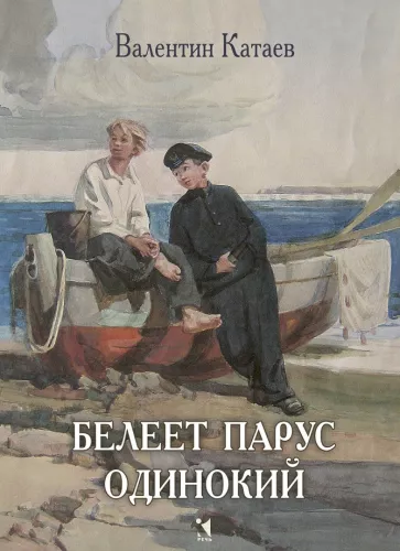 Белеет парус одинокий