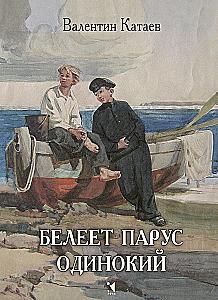 Белеет парус одинокий