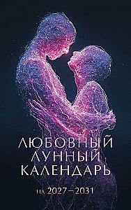 Любовный лунный календарь на 2027-2031 годы