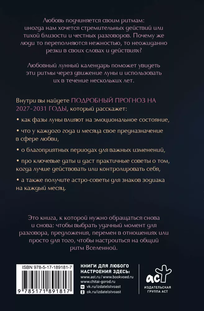 Любовный лунный календарь на 2027-2031 годы