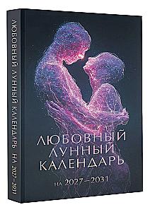 Любовный лунный календарь на 2027-2031 годы