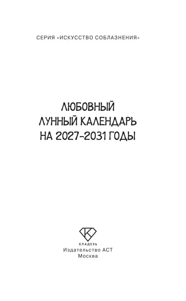 Любовный лунный календарь на 2027-2031 годы