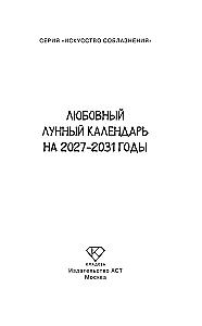 Любовный лунный календарь на 2027-2031 годы