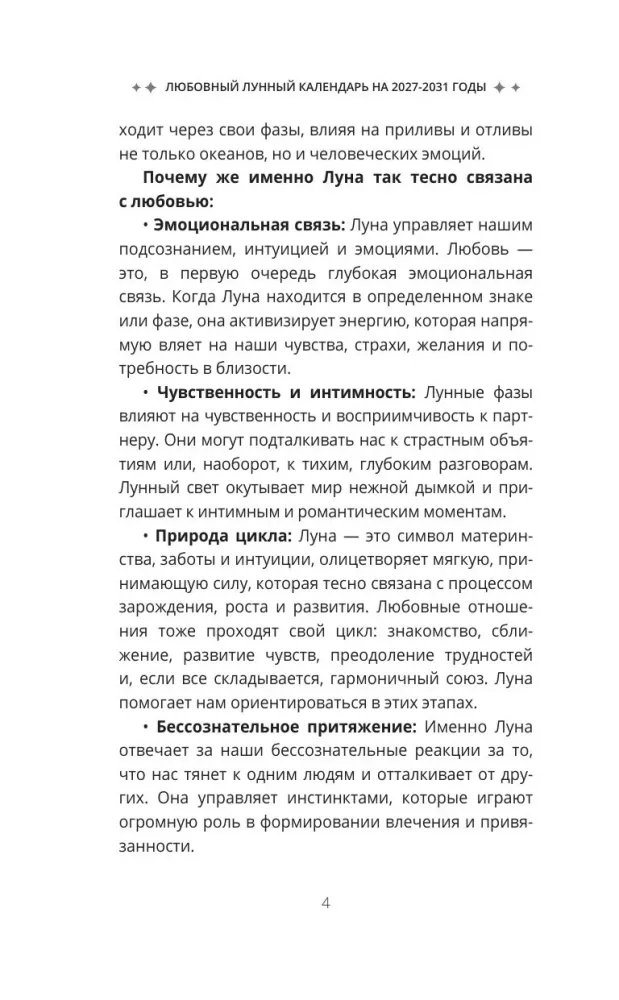 Любовный лунный календарь на 2027-2031 годы
