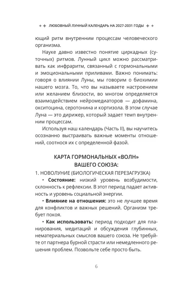 Любовный лунный календарь на 2027-2031 годы