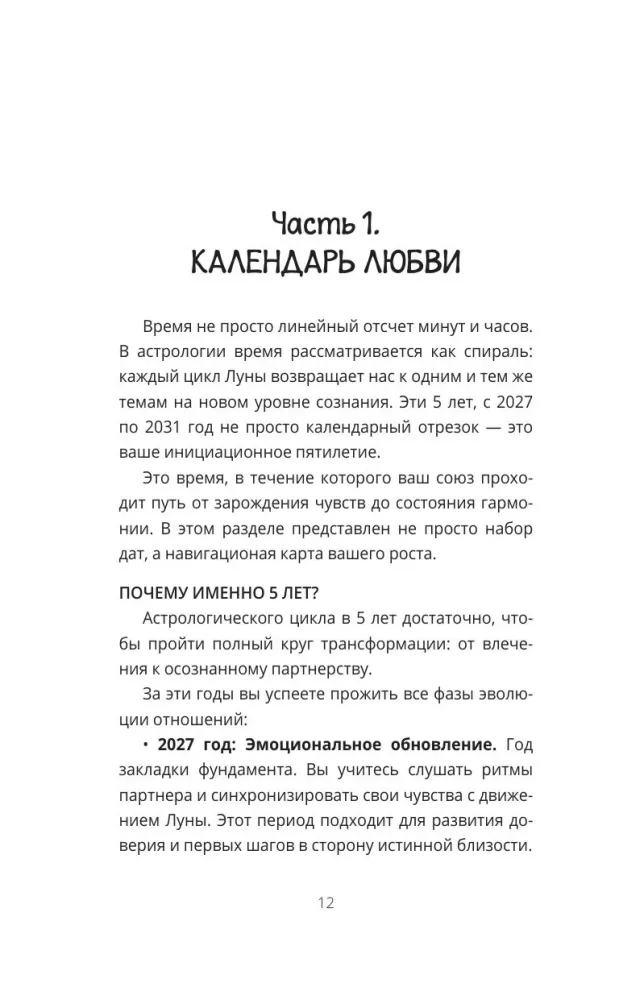 Любовный лунный календарь на 2027-2031 годы