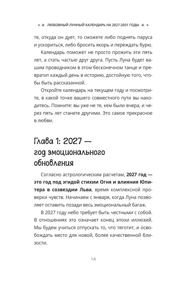 Любовный лунный календарь на 2027-2031 годы