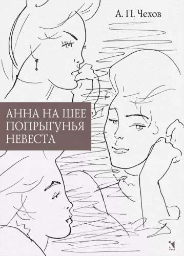 Анна на шее. Попрыгунья. Невеста