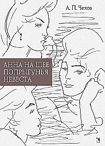 Анна на шее. Попрыгунья. Невеста